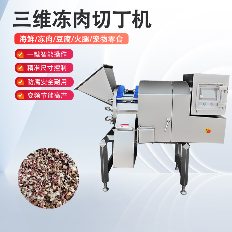 凍肉切丁機原理是什么？如何實現(xiàn)高效與精準的奇跡？